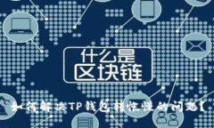 如何解决TP钱包转帐慢的问题？