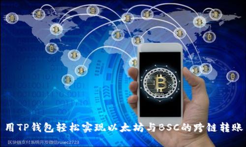 用TP钱包轻松实现以太坊与BSC的跨链转账