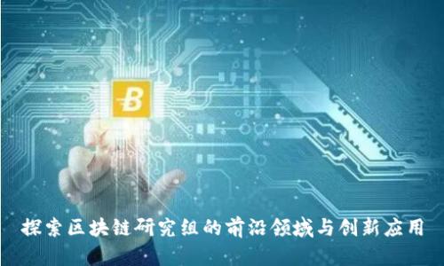 探索区块链研究组的前沿领域与创新应用