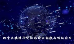 探索区块链研究组的前沿领域与创新应用