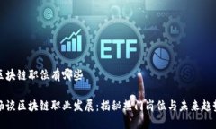 区块链职位有哪些畅谈区块链职业发展：揭秘热