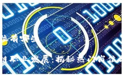 区块链职位有哪些

畅谈区块链职业发展：揭秘热门岗位与未来趋势