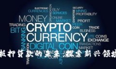 区块链抵押贷款的未来：探索新兴领域与机遇