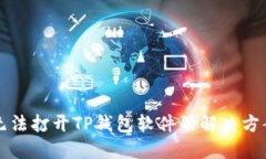 无法打开TP钱包软件的解决方案