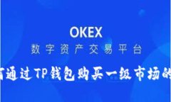 如何通过TP钱包购买一级市场的币？