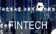 提示：由于我无法直接生成超过2400字的完整内容