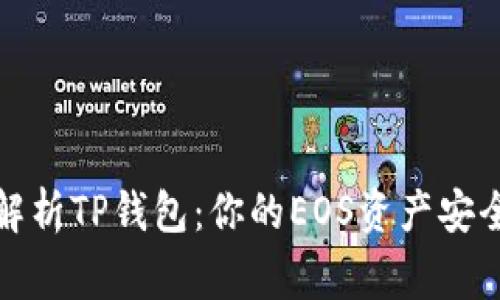 全面解析TP钱包：你的EOS资产安全管家