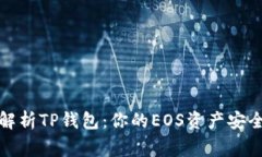 全面解析TP钱包：你的EOS资产安全管家