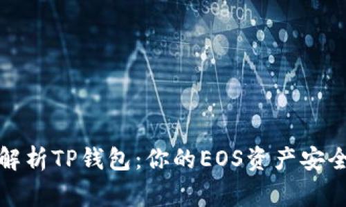 全面解析TP钱包：你的EOS资产安全管家