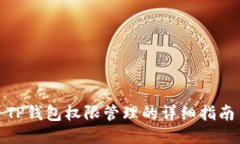 TP钱包权限管理的详细指南