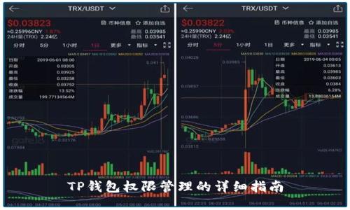 TP钱包权限管理的详细指南