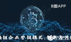   揭秘区块链企业营销模式：创新与传统的碰撞