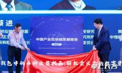 TP钱包中的币种出售指南：轻松卖出你的数字资产