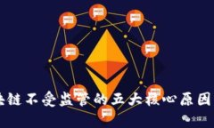 区块链不受监管的五大核心原因分析