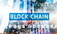 区块链开发软件推荐：助你轻松打造数字未来
