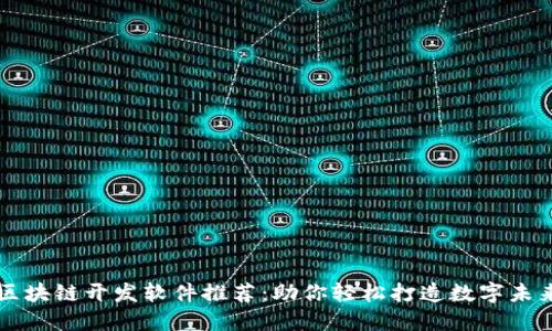 区块链开发软件推荐：助你轻松打造数字未来