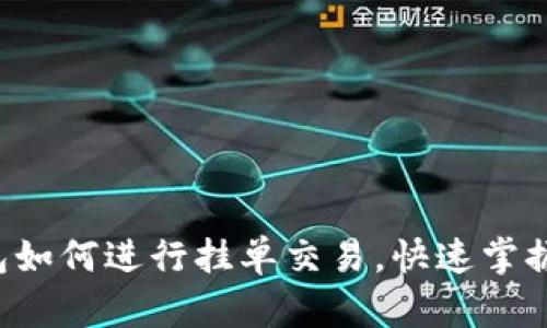 TP钱包如何进行挂单交易，快速掌握技巧！