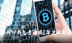使用分身搞的TP钱包靠谱吗？深度解析与风险提示