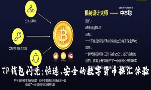 TP钱包闪兑：快速、安全的数字货币换汇体验