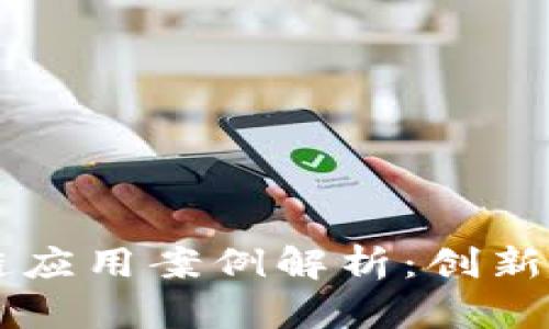 国内区块链应用案例解析：创新与未来展望