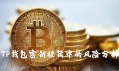 TP钱包密钥被猜中的风险分析
