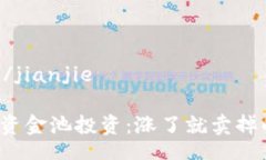 jianjie/jianjieTP钱包资金池投资：涨了就卖掉的策略