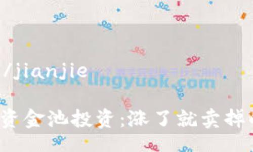 jianjie/jianjie

TP钱包资金池投资：涨了就卖掉的策略？