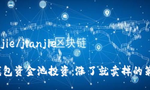jianjie/jianjie

TP钱包资金池投资：涨了就卖掉的策略？