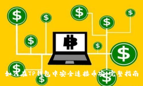 如何在TP钱包中安全连接币安：完整指南