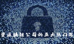 投资区块链公司的五大热