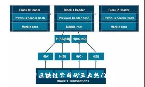 投资区块链公司的五大热门选择
