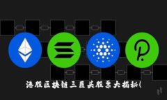 港股区块链三巨头股票大