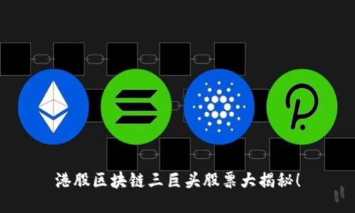 港股区块链三巨头股票大揭秘！