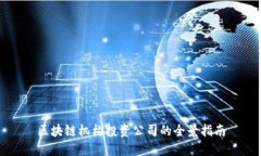 区块链机构投资公司的全