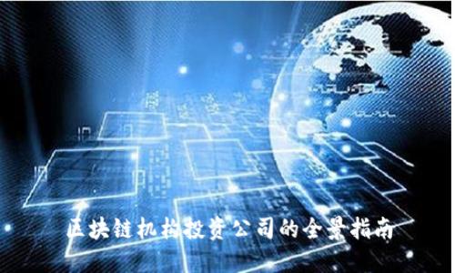 区块链机构投资公司的全景指南