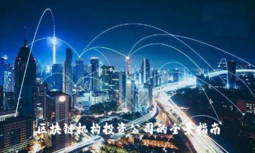 区块链机构投资公司的全景指南
