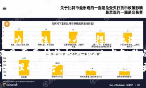 股票、期货与区块链：未来投资的新机遇

股票, 期货, 区块链/guanjianci

引言：新金融工具的崛起
随着科技的迅猛发展，金融市场也迎来了前所未有的变革。股票、期货与区块链，三个看似不相关的领域，实际上正在悄然融合，形成一股新的投资潮流。这不仅为投资者提供了更多选择，也使得投资方式愈发多样化和创新化。股票与期货作为传统金融工具，已经被广泛接受，而区块链技术的出现则为这些工具注入了新的活力。多么令人振奋！我们正处于一个充满机遇的时代！

股票：传统投资的基石
股票市场是最古老的金融市场之一，允许个人和机构购买公司的股份，以分享公司的成长与利润。随着科技的发展，股票交易的方式也发生了翻天覆地的变化。许多人喜欢在智能手机上通过应用程序进行股票交易，这种便利性使得股票投资更加普及。
在股票市场上，有些投资者倾向于短线交易，即通过波段操作频繁买卖股票，以追求短期收益。而另一些投资者则选择长期持有，耐心等待公司的价值增长。
如今，有许多在线平台和应用程序可以帮助用户快速入门股市。例如，Robinhood、E*TRADE、Interactive Brokers，这些平台不仅易于使用，且提供丰富的教育资源，帮助用户在投资路上少走弯路。

期货：对冲风险的利器
期货市场是另一个备受欢迎的交易平台，特别适合那些希望通过对冲风险来保护其投资组合的投资者。期货合约允许交易者承诺在未来某个时间以约定的价格买入或卖出某种资产，比如商品、货币、股票指数等。
随着金融衍生品的不断发展，期货交易的范围也不断扩大。交易者可以利用期货合约精准管理市场风险，同时也能够通过投机获利。例如，在农业市场，农民可能会通过期货合约锁定作物的销售价格，以避免市场价格波动带来的风险。而投资者则可以通过预测价格走势，在期货市场中获得收益。
许多在线交易平台，如TD Ameritrade和NinjaTrader，提供用户友好的界面和强大的分析工具，帮助投资者更好地理解期货市场的动态。通过这些平台，即使是新手投资者也能够轻松开启期货交易之旅！

区块链：科技驱动的未来
说到区块链，许多人首先到的是比特币等加密货币。但实际上，区块链技术的应用远不止于此。它的一大优势在于去中心化和透明性，使得交易记录无法被篡改，增加了信任度。这一特性使得区块链在金融领域的应用受到了广泛关注。
近年来，越来越多的金融产品开始应用区块链技术。例如，去中心化金融（DeFi）平台为用户提供借贷、交易和投资服务，完全无需中介的参与。以太坊和币安智能链等平台为用户提供了丰富的DeFi产品，给投资者带来了全新的体验。同时，区块链也为NFT（非同质化代币）市场的兴起提供了基础，艺术品、游戏道具等数字资产的交易变得更加安全和高效。

股票、期货与区块链的融合趋势
随着区块链技术的不断演进，我们正在看到股票和期货市场与区块链的融合。越来越多的公司开始利用区块链技术进行股票发行，依赖于智能合约的自动化执行，降低了交易成本和时间。与此同时，有些交易所也开始允许用户以更低的费用进行期货交易，利用加密货币作为保证金。
这种趋势不仅增强了市场的透明度，也提高了交易的安全性。投资者们迅速适应这种新的交易方式，携手迎接更加去中心化的金融未来！多么令人激动啊！

结语：拥抱未来的投资理念
经过对股票、期货和区块链的深入探讨，我们可以发现，它们并不是孤立的存在，而是彼此依存、互相促进的关系。在这个瞬息万变的金融市场中，投资者们需要保持敏锐的洞察力，抓住每一个难得的机遇。
无论你是希望通过股票获得资本的增值，还是通过期货进行风险管理，亦或是通过区块链探索新的投资方式，都要做到与时俱进，积极学习新知识。投资并非一朝一夕的事，而是需要持续投入心血与智慧的过程！
而我们每一个人都可以成为这场金融革命的一部分，拥抱未来的投资理念，开启自己独特的投资之旅！无论前方的路有多么曲折，记住，我们的目标始终是追求财富的自由与心理的安宁。让我们共同迈向更加美好的明天！