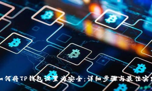 如何将TP钱包设置为安全：详细步骤与最佳实践
