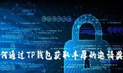 如何通过TP钱包获取丰厚的邀请奖励