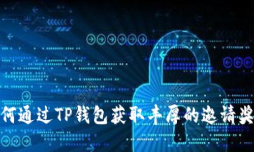 如何通过TP钱包获取丰厚的邀请奖励