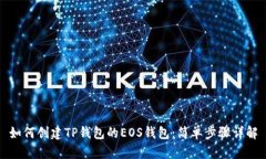 如何创建TP钱包的EOS钱包：简单步骤详解