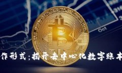 区块链的工作形式：揭开