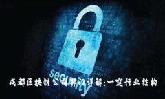 成都区块链公司部门详解