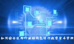 如何安全使用TP波场钱包进行数字货币管理
