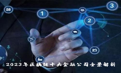 2023年区块链十大金融公司全景解析
