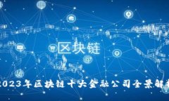 2023年区块链十大金融公司全景解析