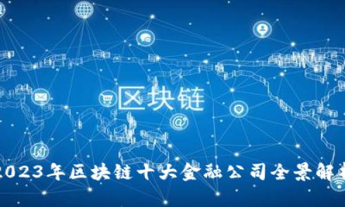 2023年区块链十大金融公司全景解析