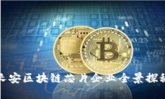 长安区块链芯片企业全景探秘