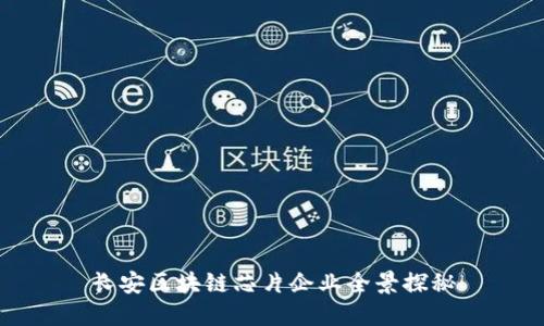 长安区块链芯片企业全景探秘