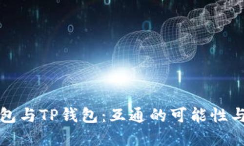 小狐狸钱包与TP钱包：互通的可能性与使用场景